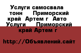 Услуги самосвала 5 тонн!! - Приморский край, Артем г. Авто » Услуги   . Приморский край,Артем г.